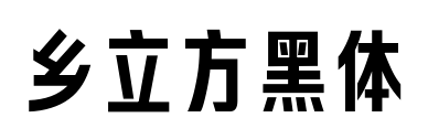 乡立方黑体预览图片
