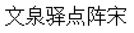 文泉驿点阵宋