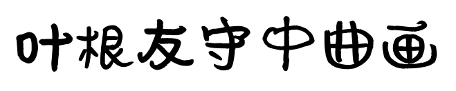叶根友守中曲画