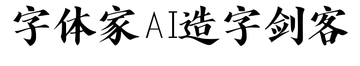 字体家AI造字剑客预览图片