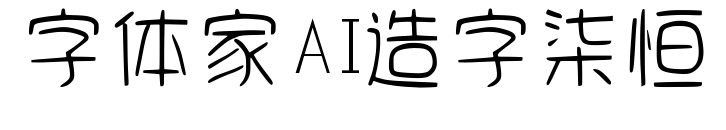 字体家AI造字柒恒预览图片