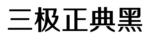 三极正典黑预览图片