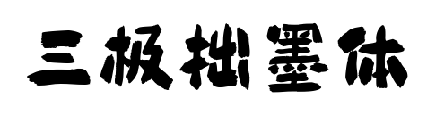 三极拙墨体预览图片