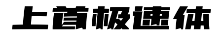 上首极速体预览图片