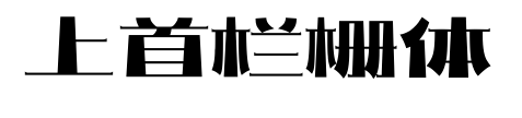 上首栏栅体预览图片