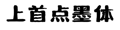 上首点墨体预览图片