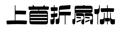 上首折扇体预览图片