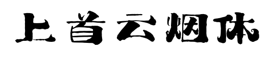 上首云烟体预览图片