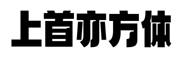 上首亦方体预览图片