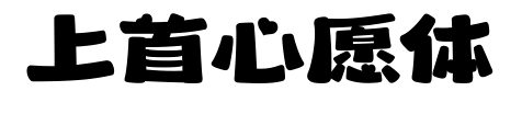 上首心愿体