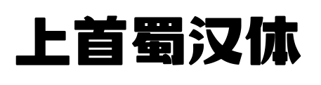 上首蜀汉体预览图片