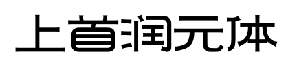 上首润元体预览图片