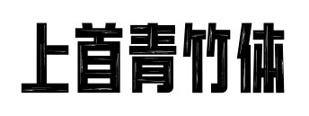 上首青竹体预览图片