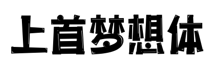 上首梦想体预览图片