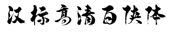 汉标高清百侠体预览图片