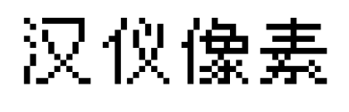 汉仪像素