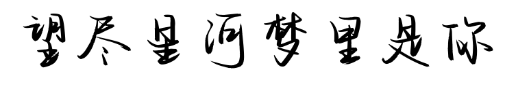 望尽星河梦里是你预览图片
