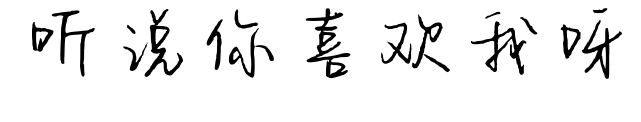 听说你喜欢我呀