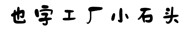也字工厂小石头