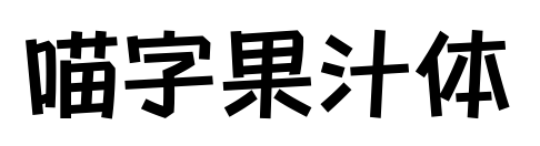 喵字果汁体预览图片