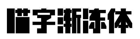 喵字渐冻体预览图片