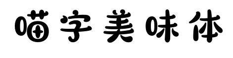 喵字美味体预览图片