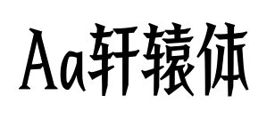 Aa轩辕体预览图片