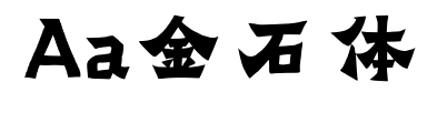 Aa金石体预览图片