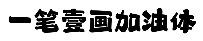 一笔壹画加油体预览图片