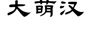 大萌汉