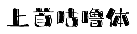 上首咕噜体预览图片