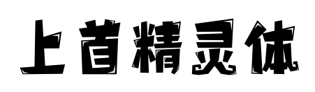 上首精灵体预览图片