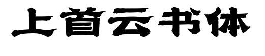 上首云书体预览图片