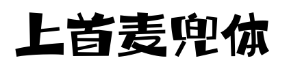 上首麦兜体预览图片