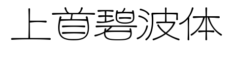 上首碧波体预览图片