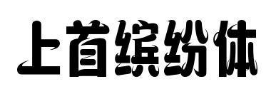 上首缤纷体预览图片