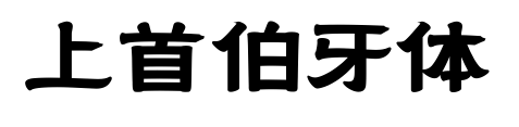 上首伯牙体预览图片