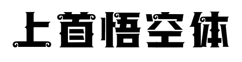 上首悟空体预览图片