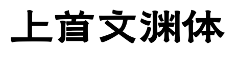 上首文渊体预览图片