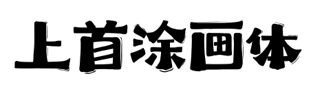 上首涂画体预览图片