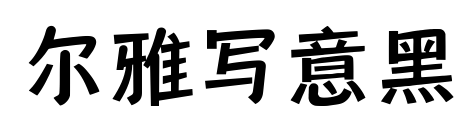 尔雅写意黑