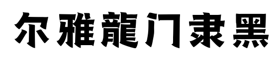尔雅龍门隶黑