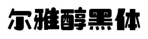 尔雅醇黑体