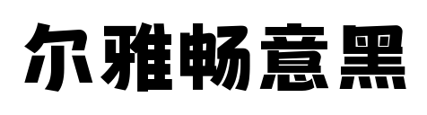 尔雅畅意黑