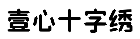壹心十字绣