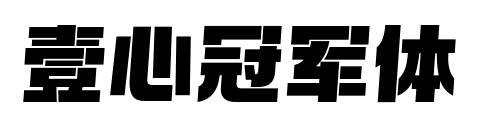 壹心冠军体