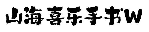 山海喜乐手书W