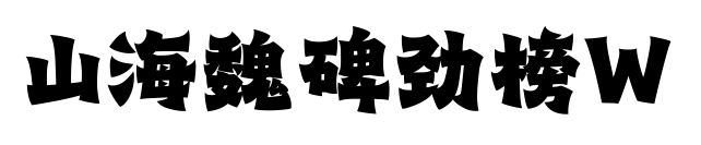 山海魏碑劲榜W
