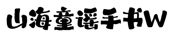 山海童谣手书W