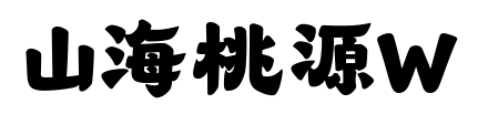 山海桃源W